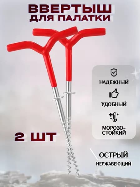 Ввертыши для зимней палатки колышки 2шт
