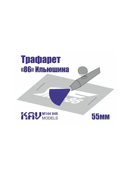 Трафарет для подставки моделей "86" Ильюшина 1:144 KAV M144 048