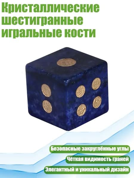 Кристаллические шестигранные игральные кости, Ляпис-лазурь