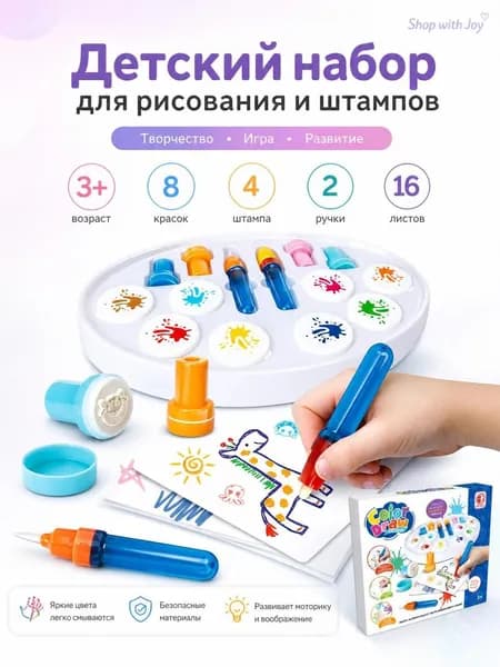 Детский набор для рисования и штампов, 8 красок, 2 ручки, 4 штампа, магические краски без грязи, для творчества Детские подарки