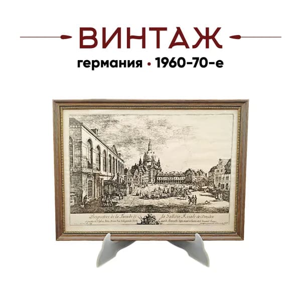 Репродукция гравюры винтажная Dieter Kessel "Перспектива. Фасад Дрезденской галереи", в раме, под стеклом, 30.5 х 22.5 см, Германия, 1960-70гг.