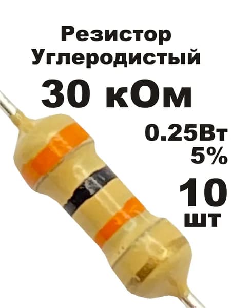 Резистор 30 кОм 0,25вт 10шт CF-1/4W углеродистый