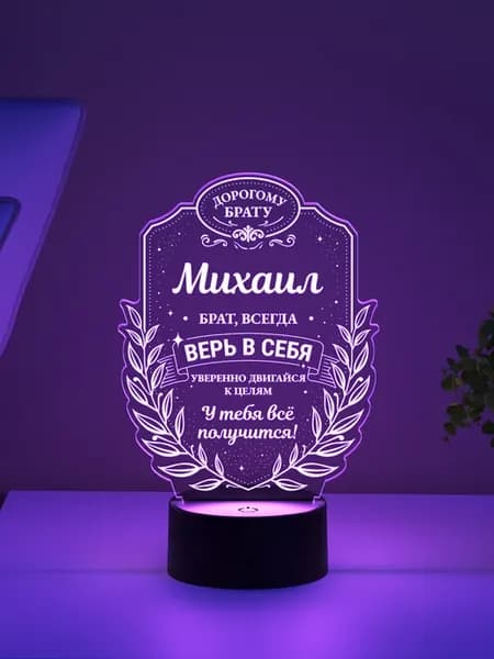 Ночник «Михаил - брат, всегда верь в себя»