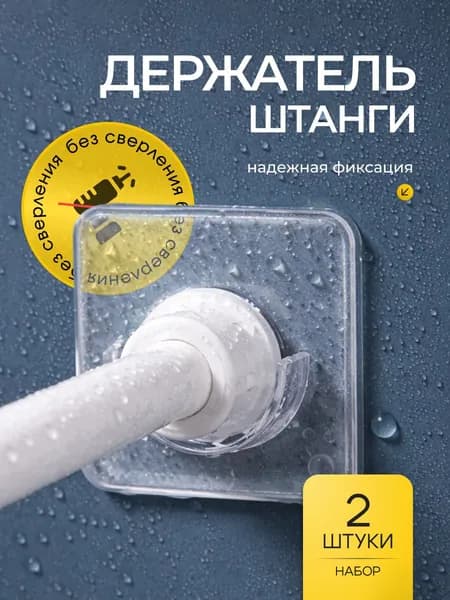Держатель для штанги и штор в ванной, 2 шт / Крепление для занавесок / Держатель для направляющих