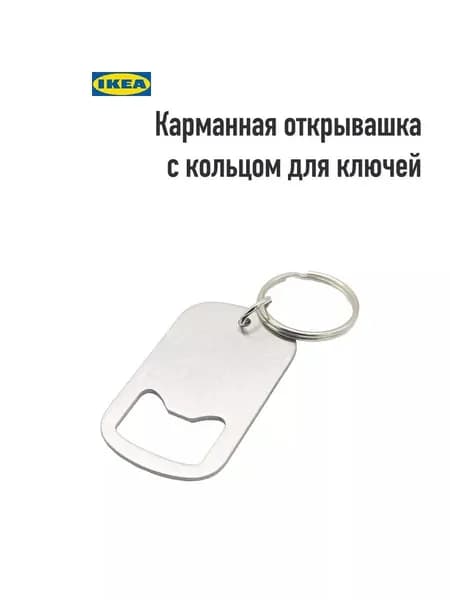 IKEA Штопор