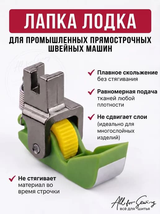 Роликовая тефлоновая лапка для стежки промышленных машин