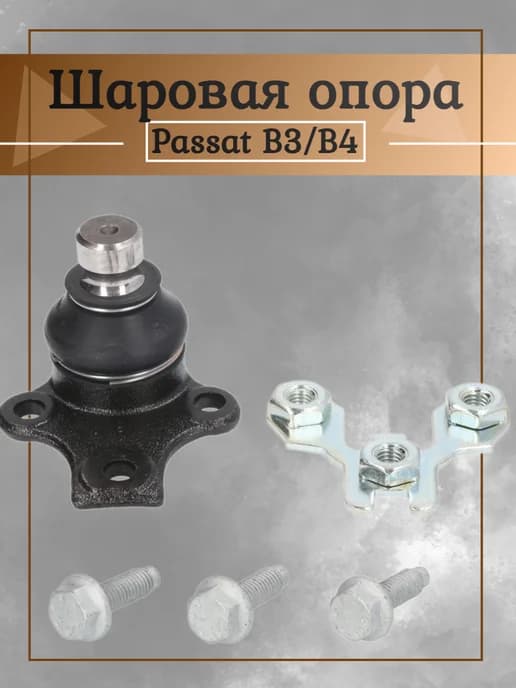 Шаровая опора Фольцваген Пассат Б3,Б4