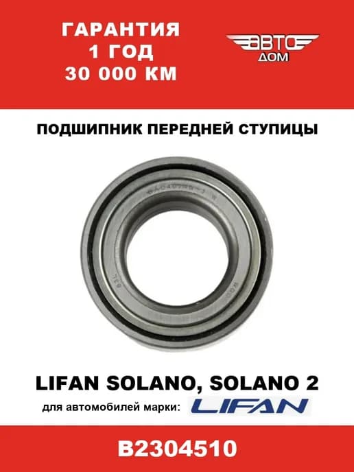 Подшипник передней ступицы Лифан Солано Солано 2