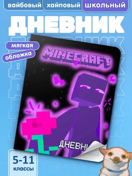 Школьный дневник с мягкой обложкой Minecraft
