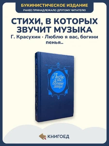 Красухин Люблю я вас богини пенья стихи о музыке поэзия