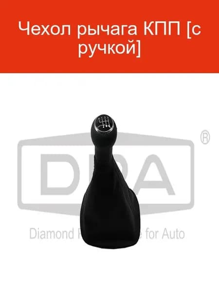 Чехл рычага КПП с ручкой