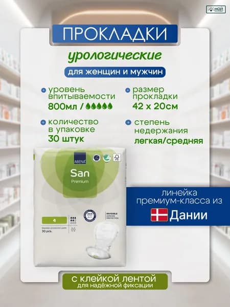 Прокладки урологические для женщин и мужчин ABENA San 4, 30 шт, 800 мл, гипоаллергенные дышащие непромокаемые Абена, послеоперационные, послеродовые, Дания