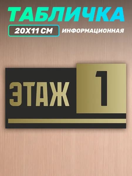 Табличка на дверь информационная этаж номер 1