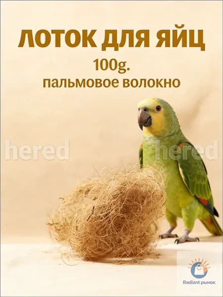 Подстилка из кокосового волокна для гнёзд птиц светло-коричневая