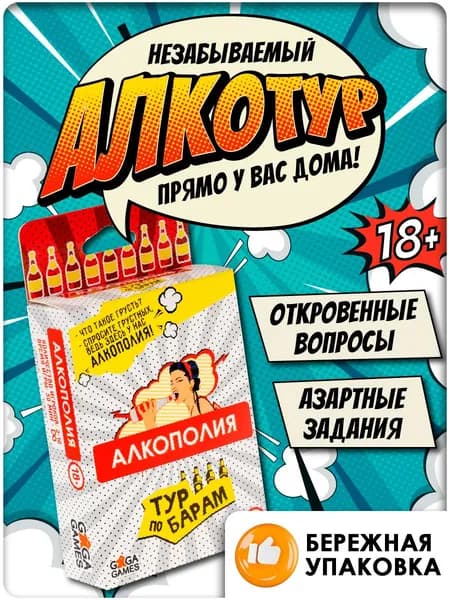 Алкогольная настольная игра для компании взрослых 18+ Алкополия Тур по Барам, GaGa Games