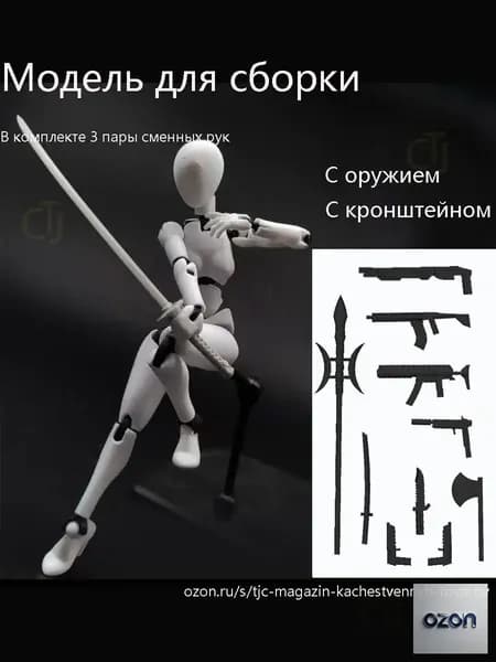 Модели анатомии человека подходят для рисования и зарисовки эскизов. Суставы подвижны. Требуется самостоятельная сборка.Тип оружия и кронштейн.