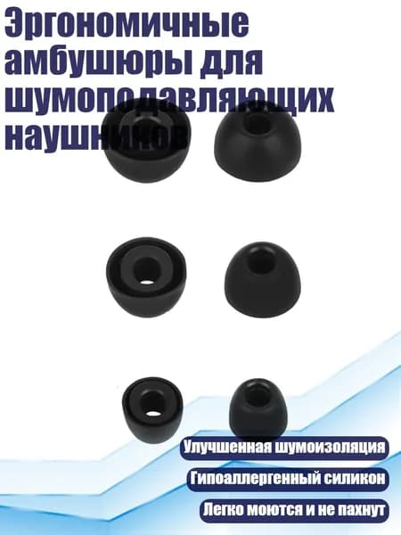 Эргономичные амбушюры для шумоподавляющих наушников, Черный
