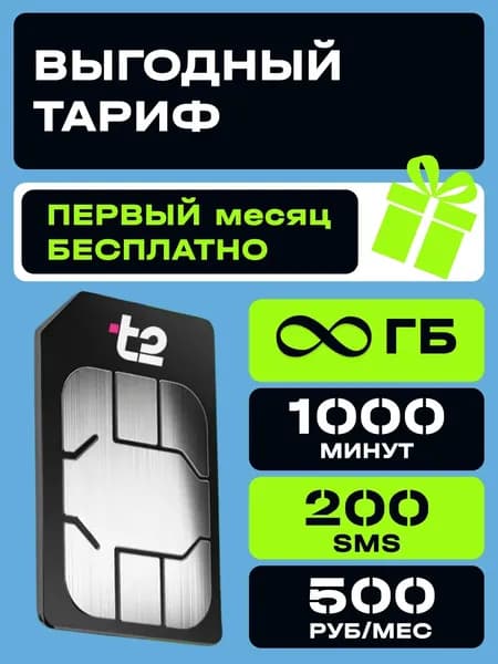 Сим карта t2, безлимитный Интернет, для всех устройств, вся Россия безлимитный интернет 1000 мин 200смс