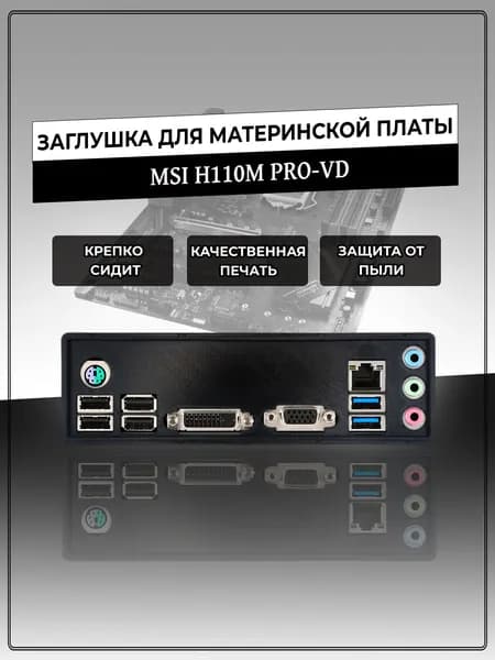 Заглушка для материнской платы MSI H110M PRO-VD