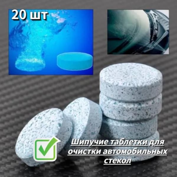 Жидкость стеклоомывателя, 20 шт.