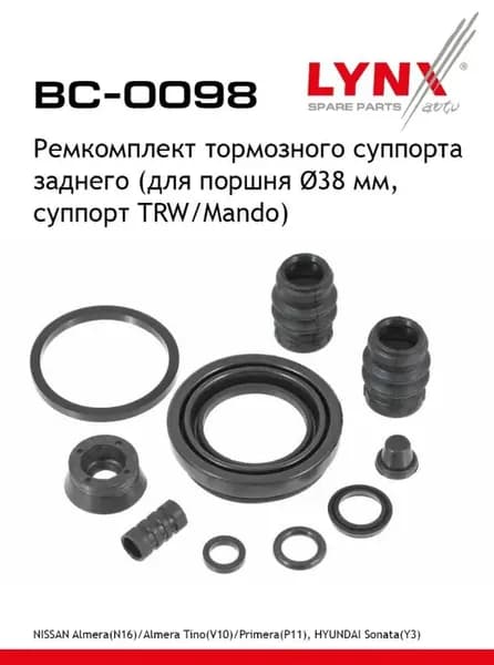 Ремкомплект тормозного суппорта задний Ниссан альмера примера Nissan Almera II, Primera BC0098