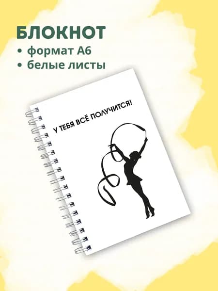 Сочиняй мечты Блокнот A6, листов: 60