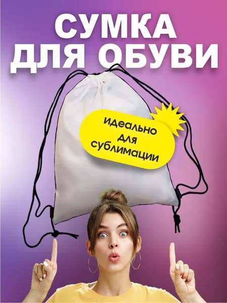 Сумка Черная для обуви под печать сублимация, ДТФ, термоперенос
