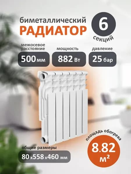 Радиатор биметалл 6 секций, BASE V 2.0 Bm 500