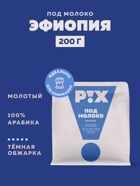 Кофе молотый PIX Эфиопия под молоко, 200 г