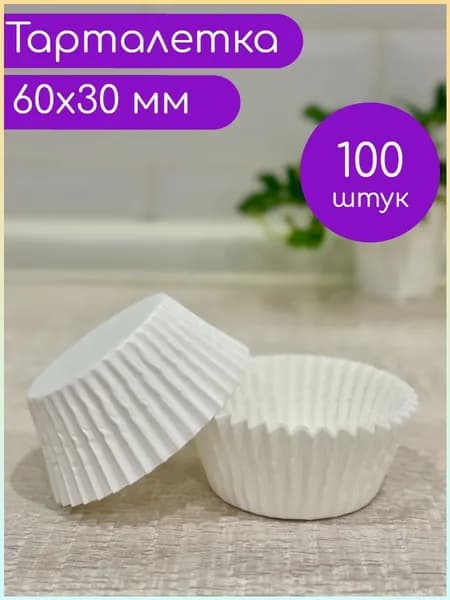 Форма для выпечки, Круглая, 6 см, 100 шт
