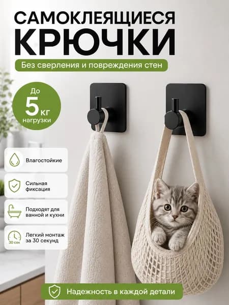 Крючки самоклеющиеся металлические универсальные для ванной комнаты и кухни, черные 2 шт. / Вешалка для полотенец в ванну /на дверь, настенный крючок