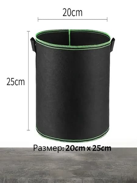 Мешок-горшок для растений 10 л, 25 см, 1 шт, цвет черный