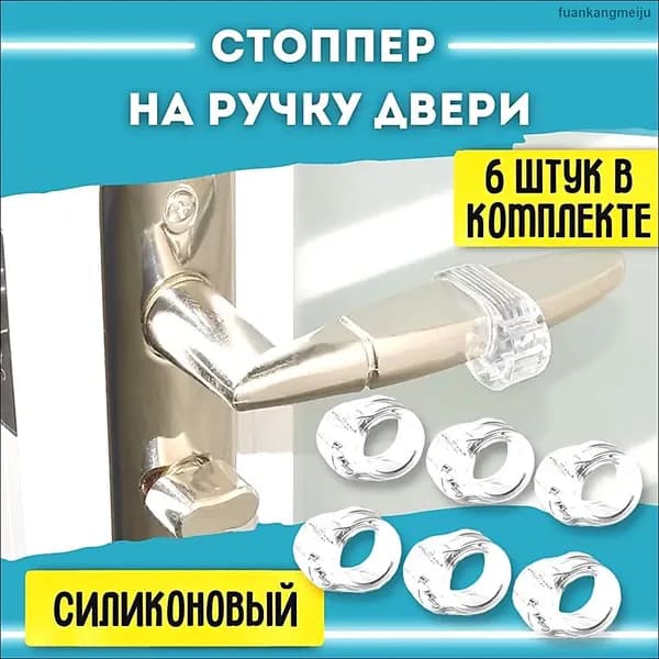 Стоппер на ручку двери / ограничитель для двери силиконовый 6 шт