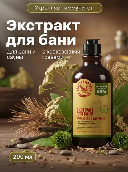 Экстракт для бани Кавказское здоровье противовоспалительный с чабрецом зверобоем и эфирными маслами сосны пихты, 290 мл