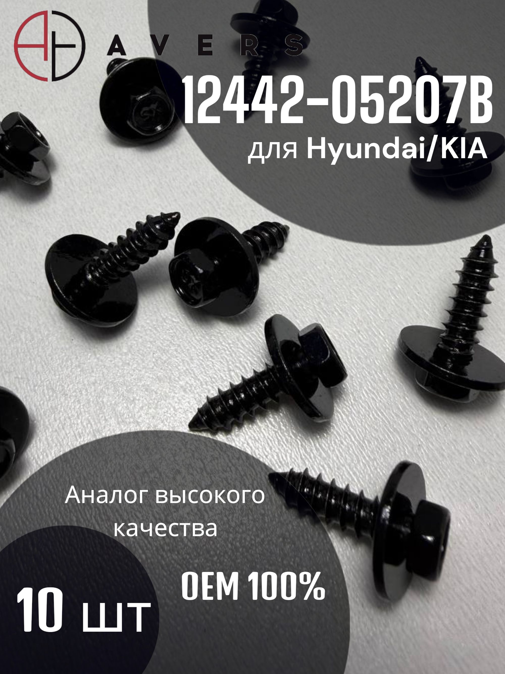 Саморез для Hyundai/KIA арт. 12442-05207B, 10 шт