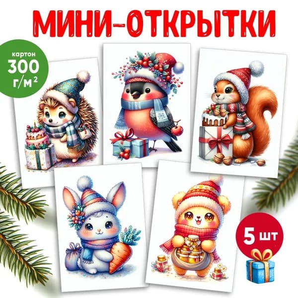 Новогодние мини-открытки " Милые зверюшки" Набор 5 шт