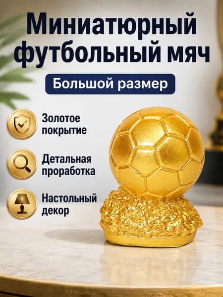 Сувенирная Золотой футбольный мяч — Большой, высота 4.9 см, длина  4.9 см