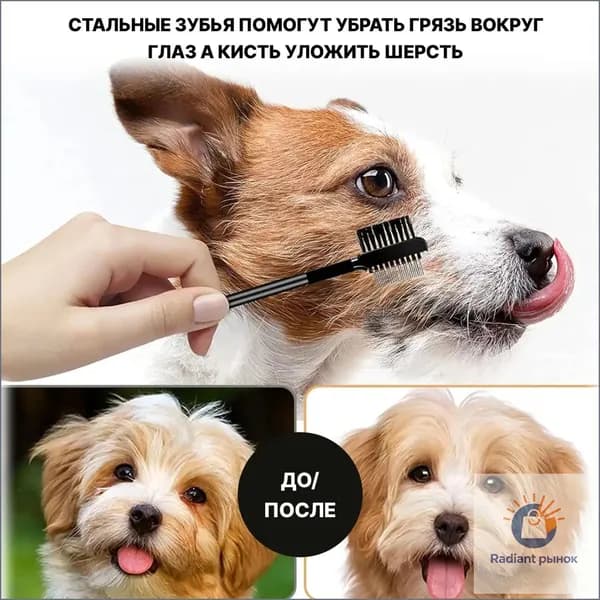 Расческа-щетка для груминга глаз собак и кошек/ Расческа для очищения глаз домашних животных