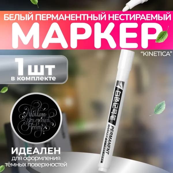 Kinetica Набор маркеров Водный, толщина: 1 мм, 1 шт.для граффити, для декорирования