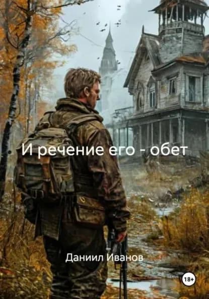И речение его обет | Даниил Иванов | Электронная книга