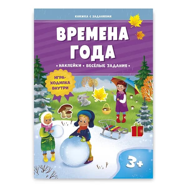 Времена года. Книжка с заданиями и наклейками. Игра-ходилка внутри (3+)