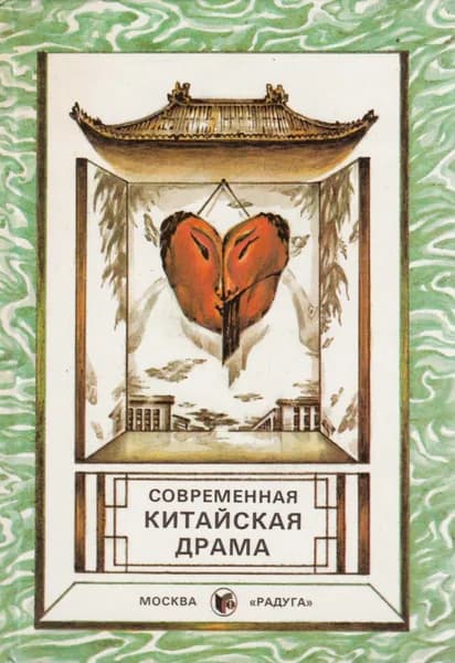 Современная китайская драма