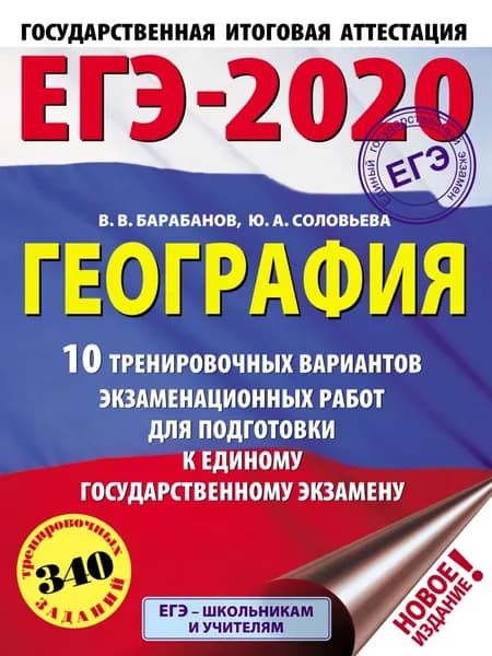 ЕГЭ-2020. География. 10 тренировочных вариантов экзаменационных работ для подготовки к единому государственному экзамену | Барабанов Владимир Васильевич, Соловьева Юлия Алексеевна | Электронная книга