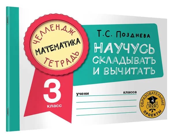Математика. Научусь складывать и вычитать. 3 класс | Позднева Татьяна Сергеевна