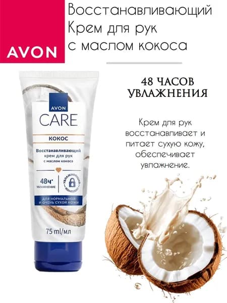 AVON Крем для рук с маслом кокоса