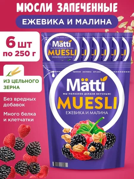 Мюсли с Ежевикой и Малиной Matti, 6шт по 250г