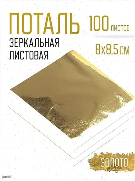 Поталь золотая листовая 100шт