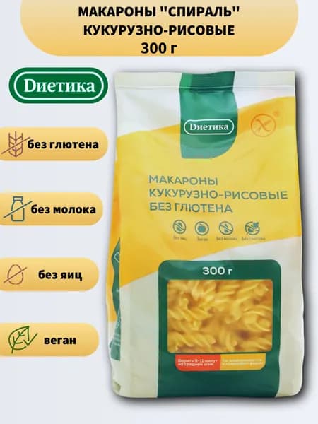 Диетика Макароны кукурузно-рисовые Спираль 300г без глютена