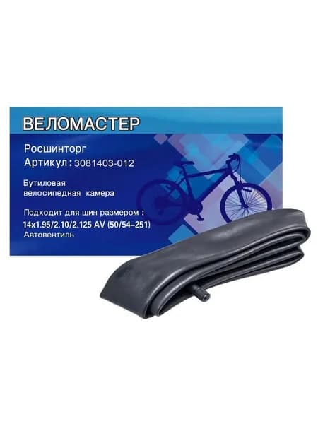 Камера велосипеда Росшинторг 14"х1.95/2.125 AV бутиловая
