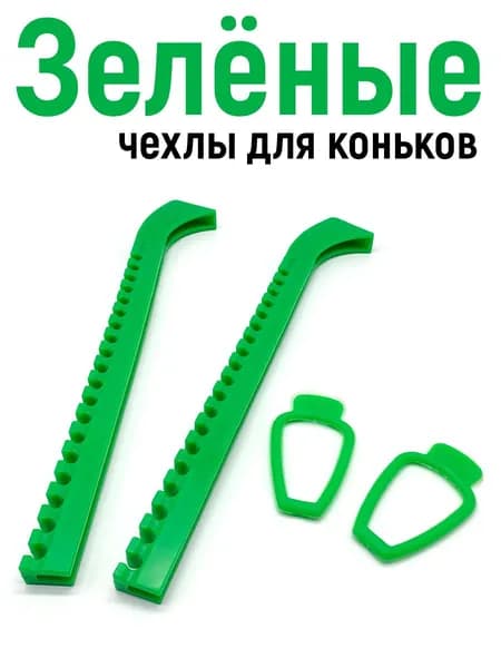 Чехлы для лезвий коньков, зеленые. Для фигурного катания, хоккея
